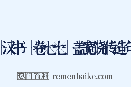 汉书·卷七七·盖宽饶传造句是什么意思的图片